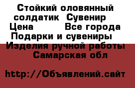 Стойкий оловянный солдатик. Сувенир. › Цена ­ 800 - Все города Подарки и сувениры » Изделия ручной работы   . Самарская обл.